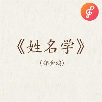 郑金鸿《姓名学》20集录音