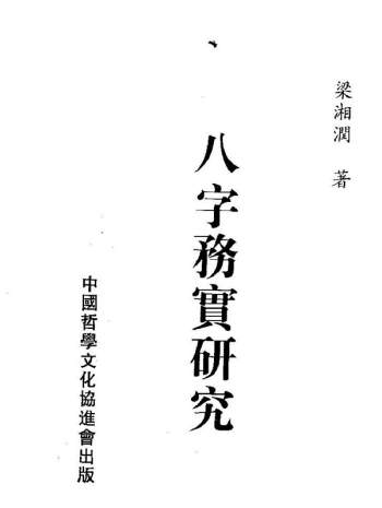 梁湘润《八字务实研究》PDF电子书网盘分享