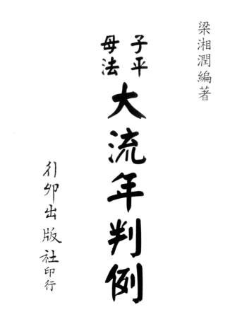 梁湘润书籍：子平母法大流年判例（行卯版）PDF电子书网盘分享