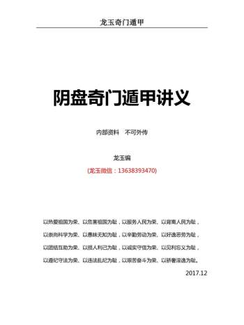 龙玉2017年12月阴盘奇门遁甲教学讲义
