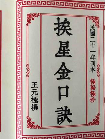 风水古籍 挨星金口诀（民国·王元极著） 高清版PDF