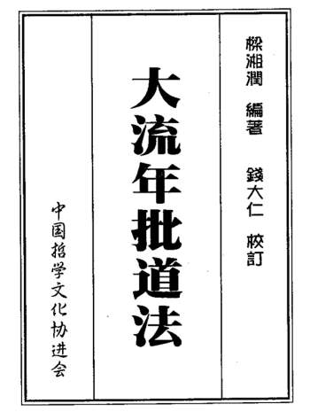 梁湘润《大流年批道法》清晰版PDF电子书
