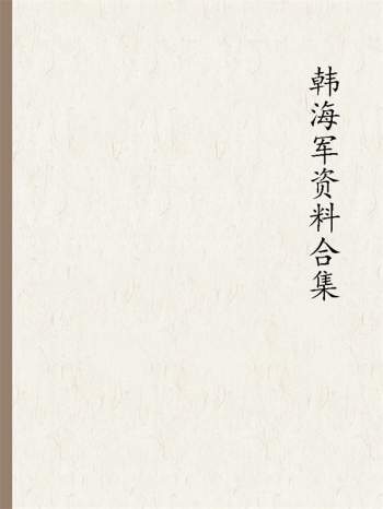 韩海军老师不同时期讲课笔记整理19份