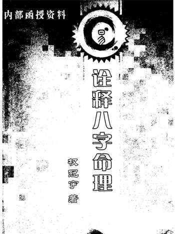 权冠宇诠释八字命理120页PDF