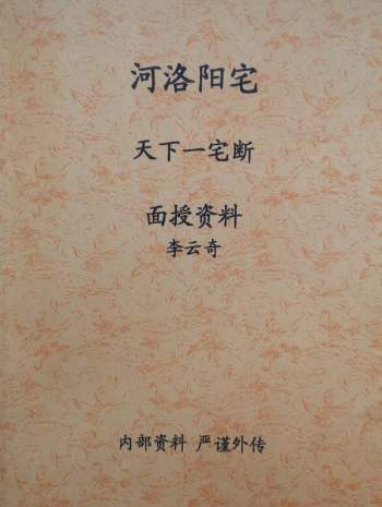李云奇《天下一宅断面授笔记》扫描版 清晰