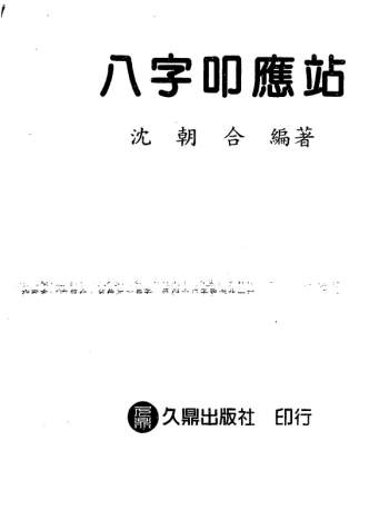 沈朝合 八字叩应站PDF电子书网盘分享