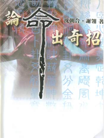 沈朝合 谢翎《论命出奇招》