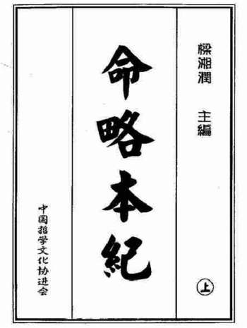 梁湘润《命略本纪》上下两册 高清版PDF电子书