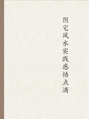 林枝胜《阴宅风水实践感悟点滴》100多页