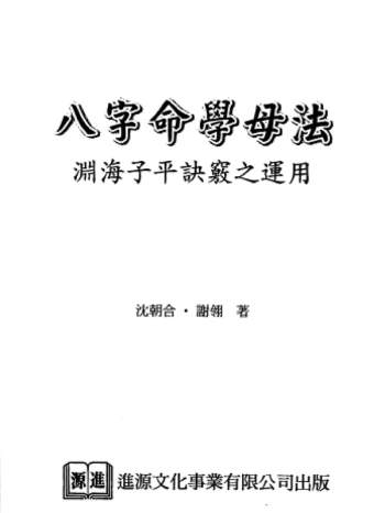 沈朝合 谢翎 《八字命学母法-渊海子平诀窍之运用》高清PDF下载