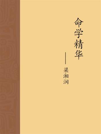 梁湘润《命学精华》word版