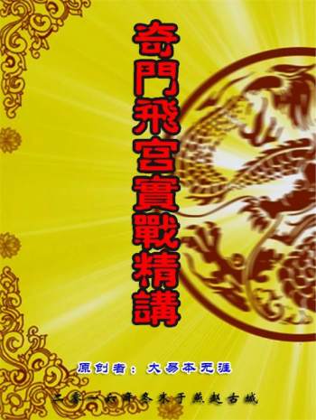 大易本无涯 2016年奇门飞宫实战精讲讲义 187页
