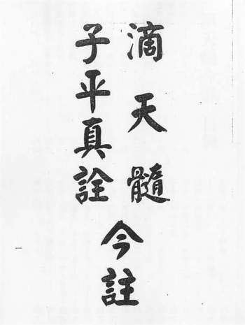 梁湘润《滴天髓子平真诠今注》PDF电子书网盘分享