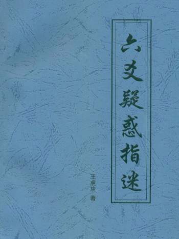 王虎应 《六爻疑惑指迷》PDF下载