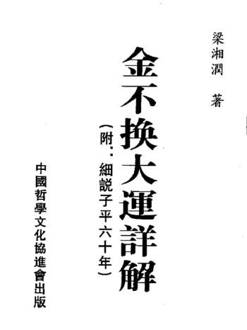 梁湘润八字命理书籍《金不换大运详解瘦身版》PDF下载