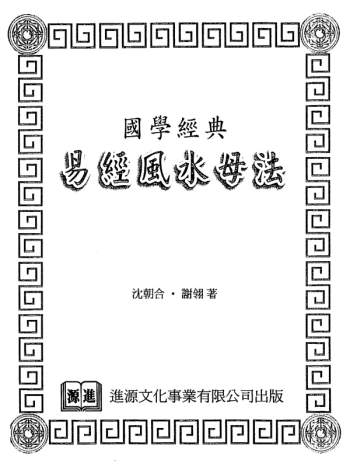 沈朝合 谢翎《易经风水母法》PDF电子书百度网盘分享