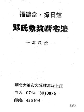 邓汉松《邓氏象数断宅法》PDF下载