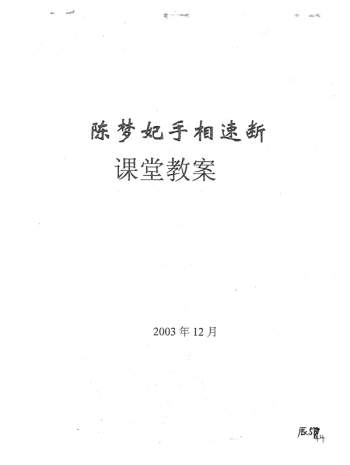陈梦妃手相速断课堂教案 PDF电子版分享