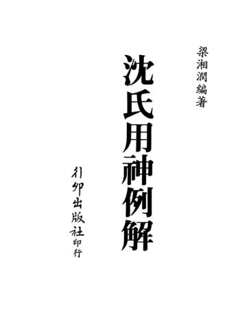梁湘润 《沈氏用神例解》(行卯版) 高清版PDF电子书分享
