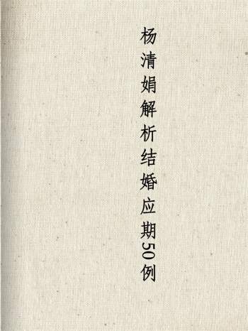 杨清娟盲派命理解析结婚应期50例 PDF电子版分享