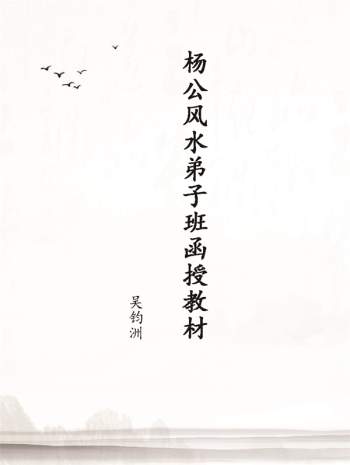 吴钧洲函授资料《杨公风水弟子班函授教材》PDF
