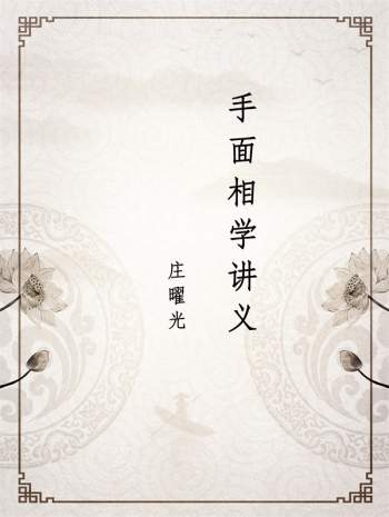 庄曜光《手面相学讲义》word版