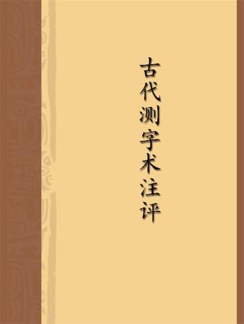 （清）周亮工著《古代测字术注评》