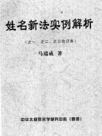 马瑞成《姓名新法实例解析》合订本