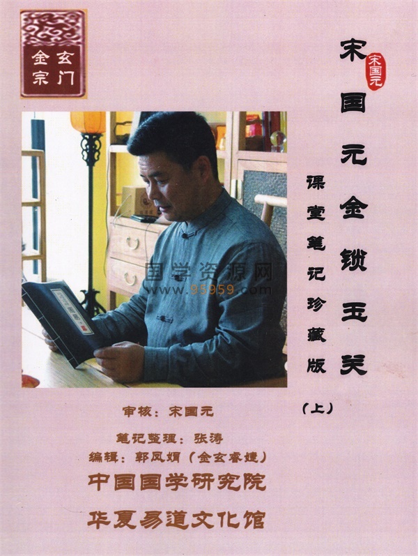 宋国元2017年《金锁玉关课堂笔记》上下两册