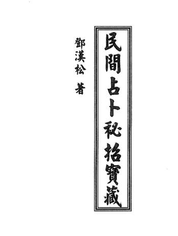 邓汉松《民间占卜秘招宝藏》PDF电子书分享