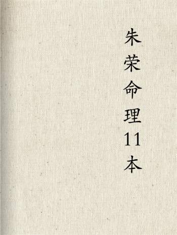 朱荣命理学著作11本PDF电子书合集