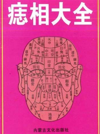 黄山居士《痣相大全》PDF电子书百度网盘分享