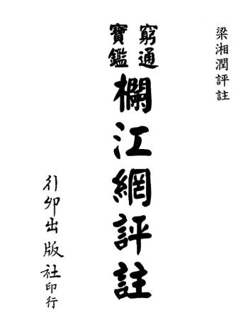 梁湘润书籍之《穷通宝鉴栏江网评注》PDF电子版分享