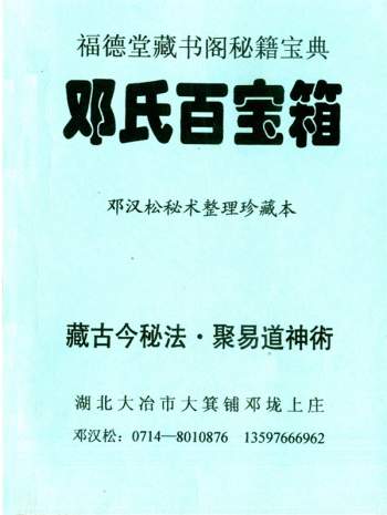 福德堂藏书阁珍籍宝典：邓汉松《邓氏百宝箱》