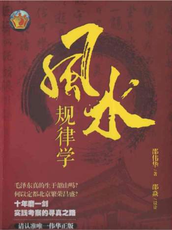 邵伟华《风水规律学》完整版PDF电子书百度网盘分享