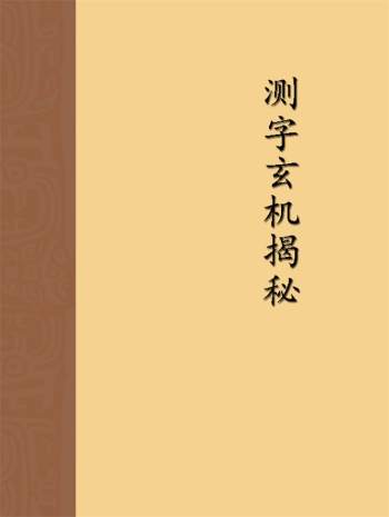 江湖内幕之《测字玄机揭秘》4页