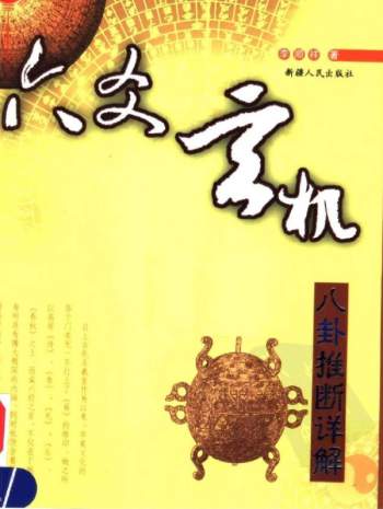 李顺祥《六爻玄机——八卦推断详解》PDF电子书百度网盘分享
