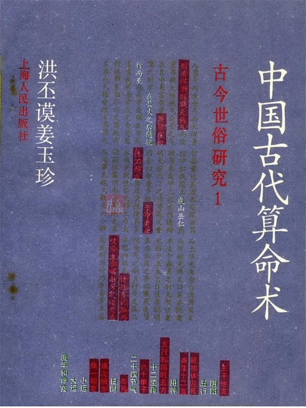 洪丕谟 姜玉珍 中国古代算命术 扫描版pdf下载 国学资源网