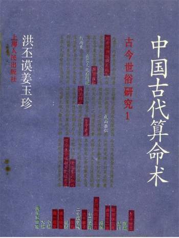 洪丕谟.姜玉珍《中国古代算命术》扫描版PDF电子书百度网盘分享