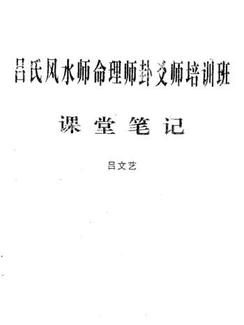 吕文艺六爻师资课堂笔记PDF电子书分享