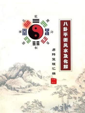 《八卦平衡风水及化解》易玮整理汇编 PDF电子书