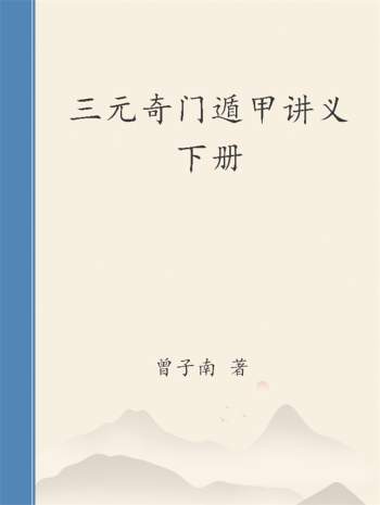 曾子南《三元奇门遁甲讲义》下册 PDF电子书网盘分享