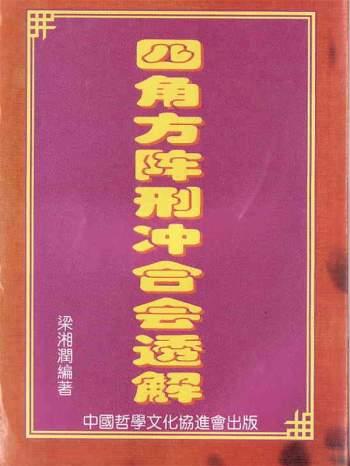 梁湘润《四角方阵刑冲会合透解》PDF电子书