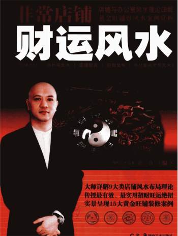 黄一真主编《非常店铺财运风水》