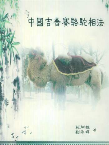 范炳檀 刘永辉《中国吉普赛骆驼相法》PDF电子书分享