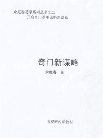 飞鱼老师余庭春2015年内部运筹学资料奇门新谋略