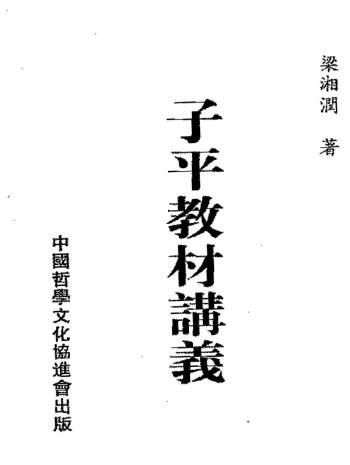 梁湘润书籍《子平教材讲义》PDF电子书籍网盘分享