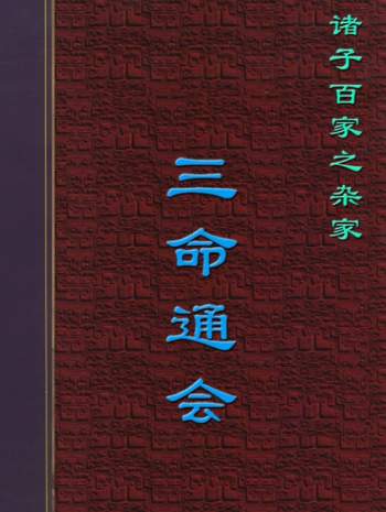 （明）万明英著《三命通会》PDF文字版，可转为word版