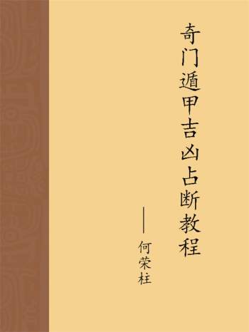 何荣柱《奇门遁甲吉凶占断教程》PDF电子书