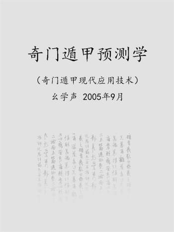 幺学声《奇门遁甲预测学-奇门遁甲现代应用技术》PDF电子书